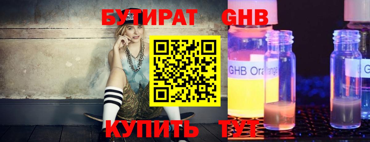 БУТИРАТ GHB Касимов